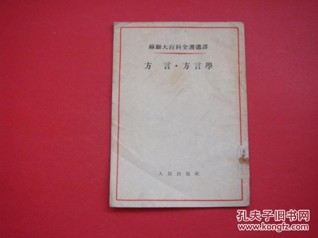 苏联大百科全书选译（方言·方言学）