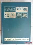 中国经济年鉴（1982）