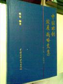 中国水利发展战略文集:1979-1995