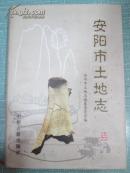 安阳市土地志