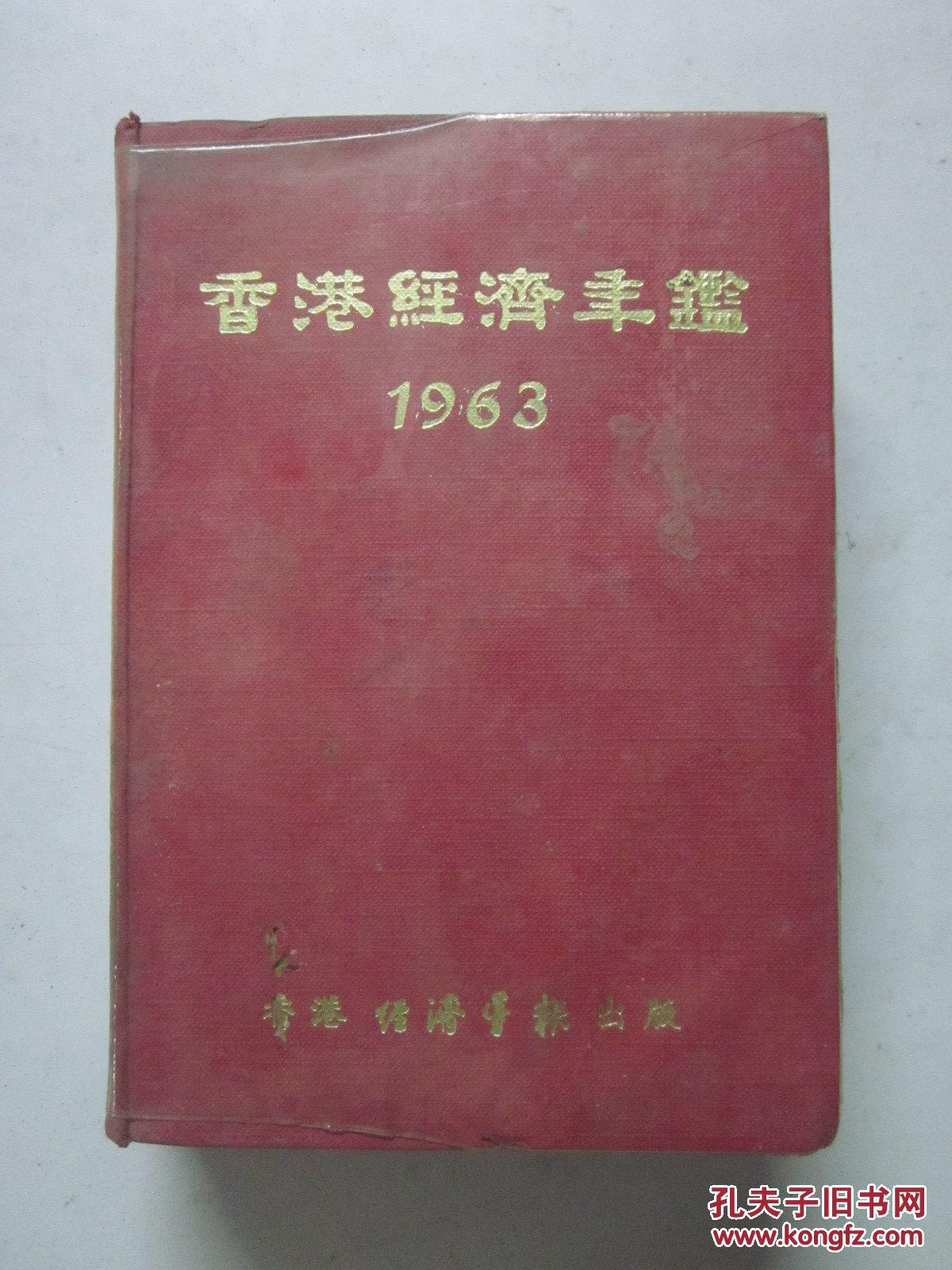 香港经济年鉴 1963 （精装）
