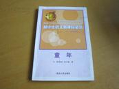 童年  初中生语文新课标必读（供7~9年级使用）