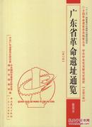 全国革命遗址普查成果丛书：广东省革命遗址通览[第十四册]——揭阳市-----大16开精装本------2014年1版1印