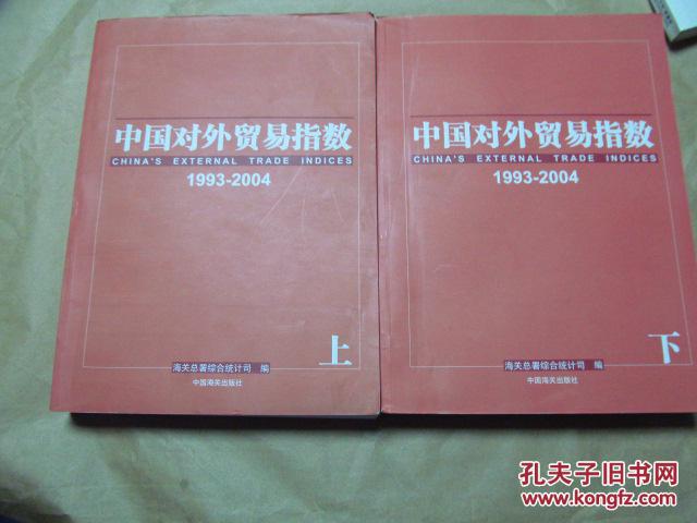 【经济史料】中国对外贸易指数 1993-2004（套装上下全二册，2008年一版一印，超级丰富详实的对外贸易资料，原价1800，现全网最低价包快递，十品）