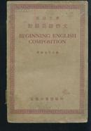 英语文库；初级英语作文/民国三十年【1941】再版、