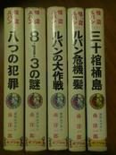 侠盗亚森·罗宾之千钧一发 日文版 少儿版 馆藏书