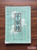 千家诗