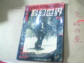 科幻世界.2000年.增刊（春季号 ）