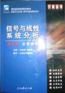 正版二手 信号与线性系统分析第四版全程辅导 宋彩霞 赵洪岩 主编 人民日报出版社