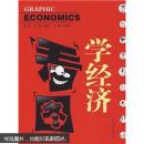 看图学经济