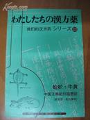 日本原版书：わたしたちの漠方薬シリーズ33　蛤蚧・牛黄、中国江南紀行回想記(南京市 名古屋市)