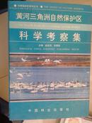 黄河三角洲自然保护区科学考察集【车库中】4-1（2里）