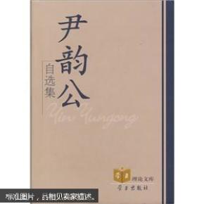 尹韵公自选集