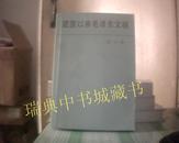 建国以来毛泽东文稿 【第六册 1956.1--1957.12】