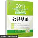 2013年中国银行业从业人员资格认证考试·专用辅导教材系列：公共基础（附CD光盘1张）