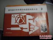 国内流行中外黑白电视机电路大全 2