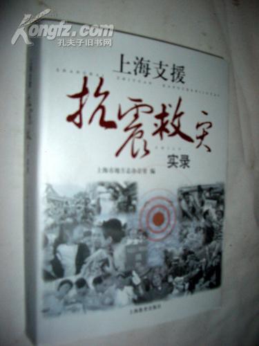 上海支援抗震救灾实录  16开汶川地震类  【正版D1--7】