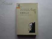 舍勒的心灵（上海三联人文经典书库） 2006年一版一印  私藏未阅近全品