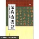 荣宝斋书谱·古代部分：王珣·伯远帖