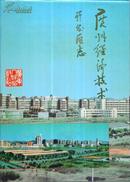 广州经济技术开发区志-----16开精装本------1993年1版1印