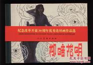 连环画：柳暗花明（32开精装本）裴开新等绘画    2008年1版1印