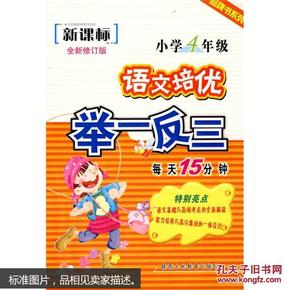 品牌书系列·语文培优举一反三：小学4年级（新课标）（全新修订版）