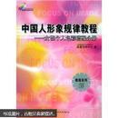 西蔓色彩时代·教程系列·中国人形象规律教程：女性个人色彩搭配分册（教程系列3和4）两本合售