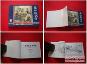 《张松献地图》三国33，64开汪玉山绘，上海2009.1出版，1567号，连环画