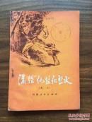 满腔仇恨化烈火:家史