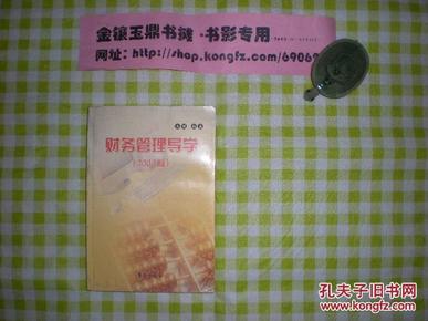 《财务管理导学，2002版》，（书架）