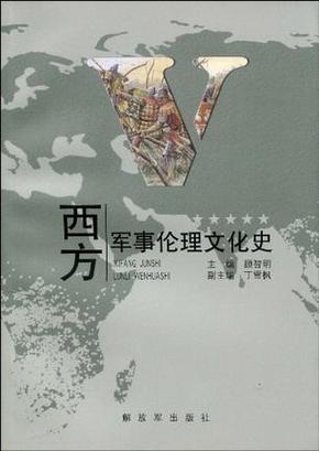 西方军事伦理文化史