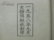 收藏精品 1958年文物出版社刻印《毛主席诗词十九首》线装木刻 8开 D14