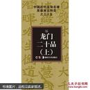 龙门十二品上中国历代法书名碑原版放大折页之35楷书碑贴书法艺术