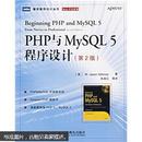 [正版二手]PHP与MySQL 5程序设计（第二版） 9787115155092