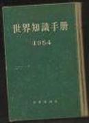 世界知识手册:1954