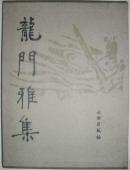 龙门雅集 刘景龙