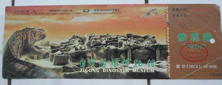 《自贡恐龙博物馆门券》（11）（纸质•有附券•打孔）