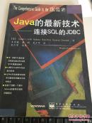 Java的最新技术:连接SQL的JDBC