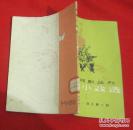 华东戏剧丛书 京剧小戏选 3