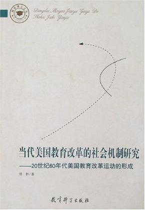 当代美国教育改革的社会机制研究 : 20世纪60年代美国教育改革运动的形成