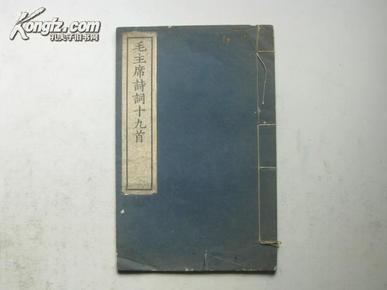 收藏精品 1958年文物出版社刻印《毛主席诗词十九首》线装木刻 8开 D14