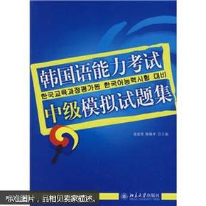 韩国语能力考试必备系列：韩国语能力考试中级模拟试题集