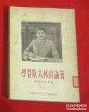 学习斯大林的论著