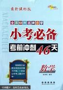 小考必备考前冲刺46天：数学（新课标版）