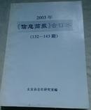 包邮 2003年信息简报合订本 132-143期