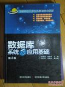 高等学校计算机科学与技术教材：数据库系统及应用基础（第2版）