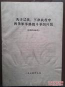 《关于辽沈、平津战役中两条军事路线斗争的问题》1974年9月，毛主席与林彪的路线斗争