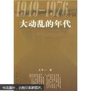 大动乱的年代:1949-1976年的中国