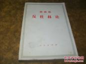 反杜林论 ,