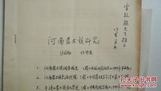 1985年匡裕彻信件及签赠《河南蒙古族研究--三篇文章》（抽印本）